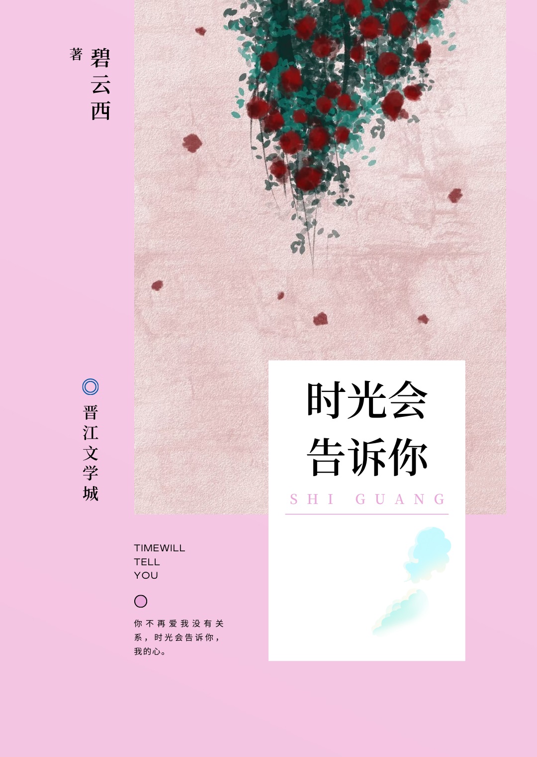 时光会告诉你