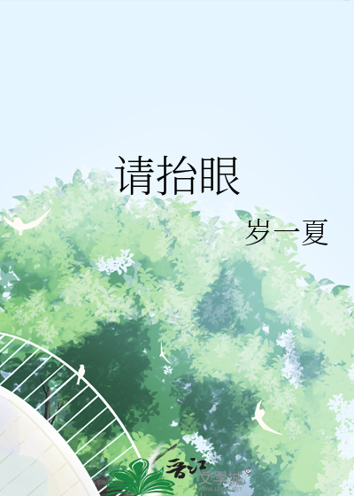请抬眼