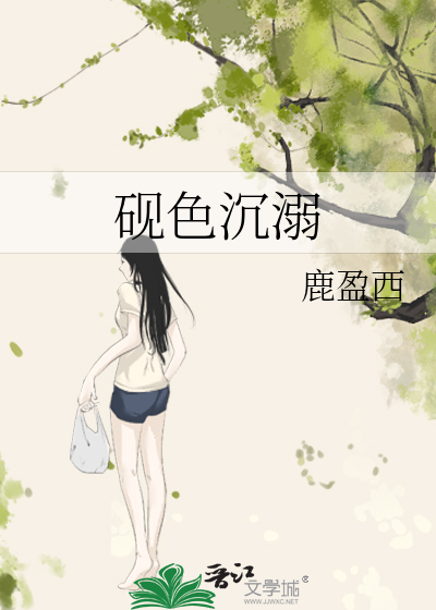 砚色沉溺
