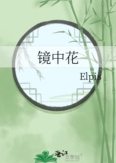 镜中花