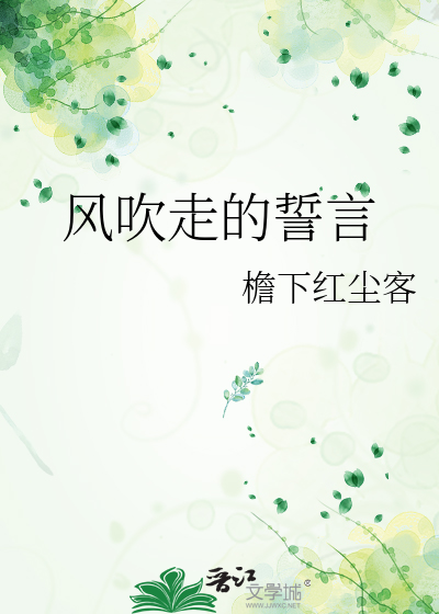 风吹走的誓言