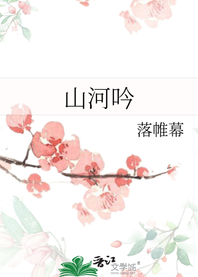 山河吟