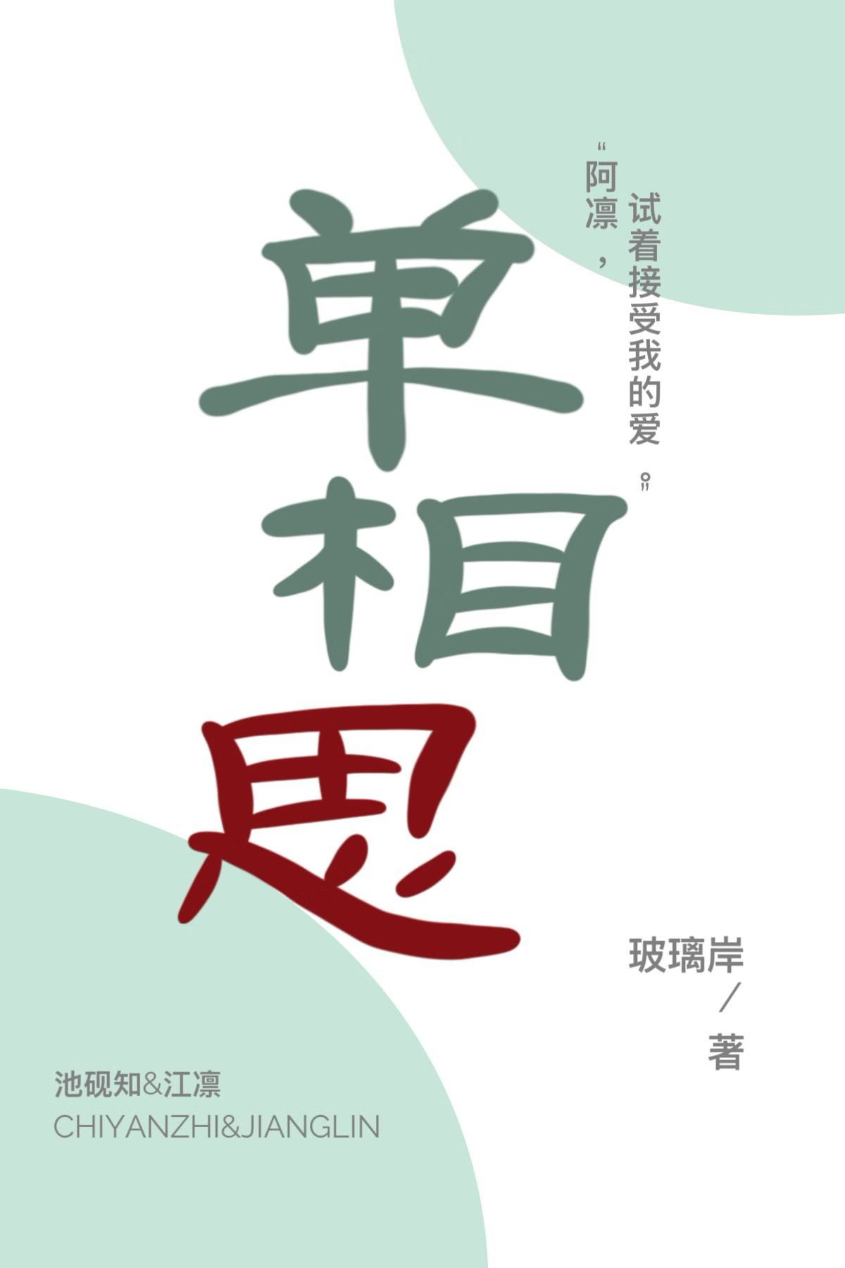 单相思