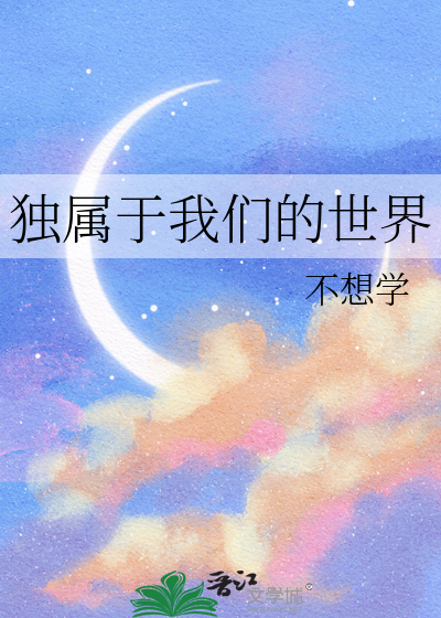 独属于我们的世界