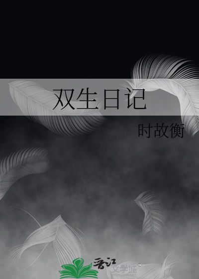 双生日记