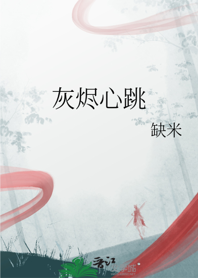 灰烬心跳