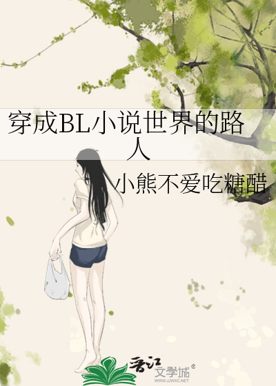 穿成BL小说世界的路人