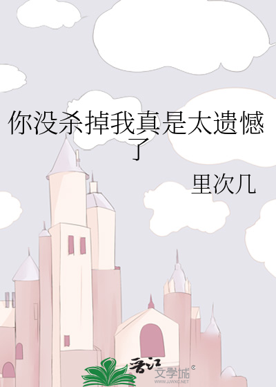 你没杀掉我真是太遗憾了