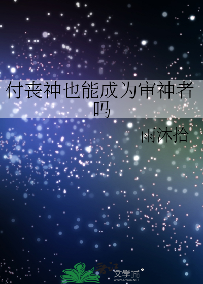 付丧神也能成为审神者吗