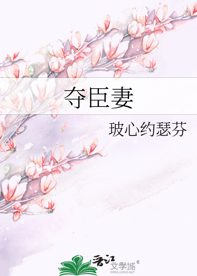 夺臣妻