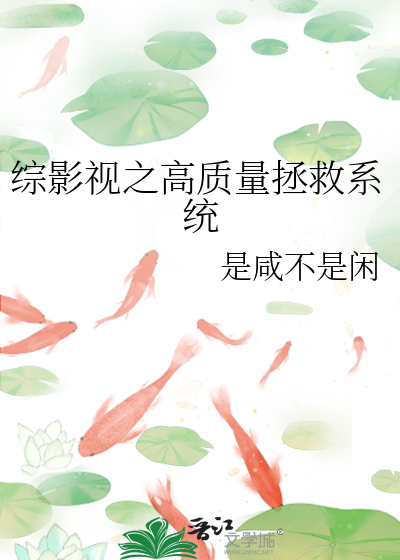 综影视之高质量拯救系统