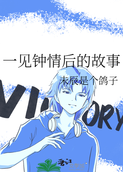 一见钟情后的故事