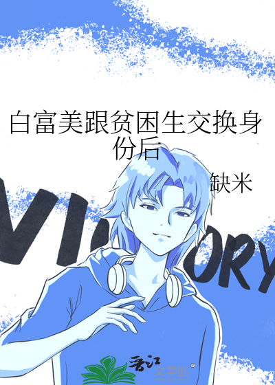 白富美跟贫困生交换身份后