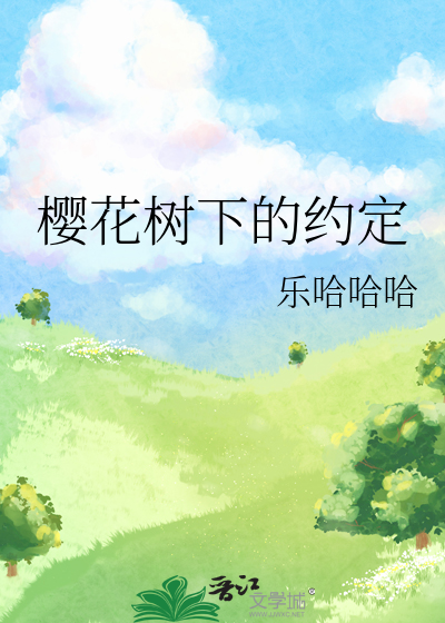 樱花树下的约定