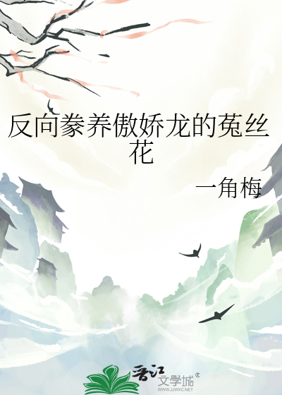 反向豢养傲娇龙的菟丝花