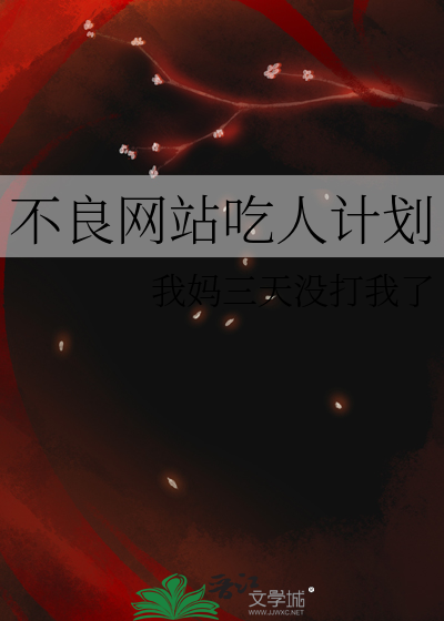 不良网站吃人计划