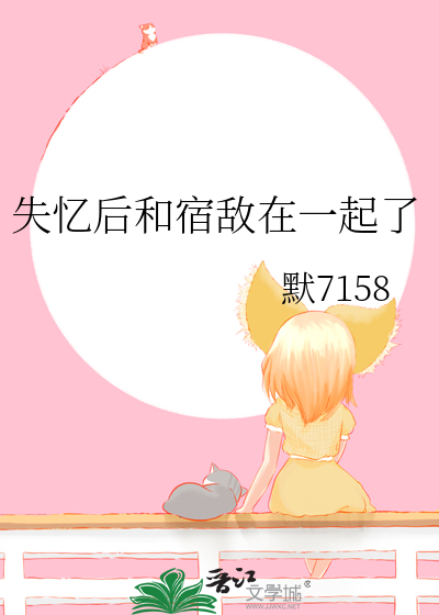 失忆后和宿敌在一起了