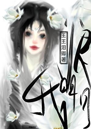 我恨明月