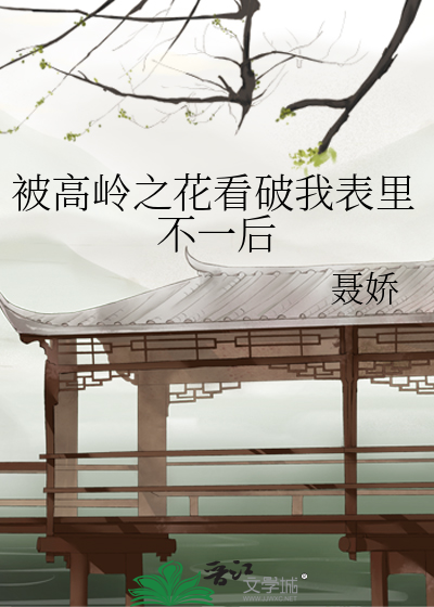 被高岭之花看破我表里不一后