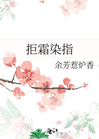 拒霜染指