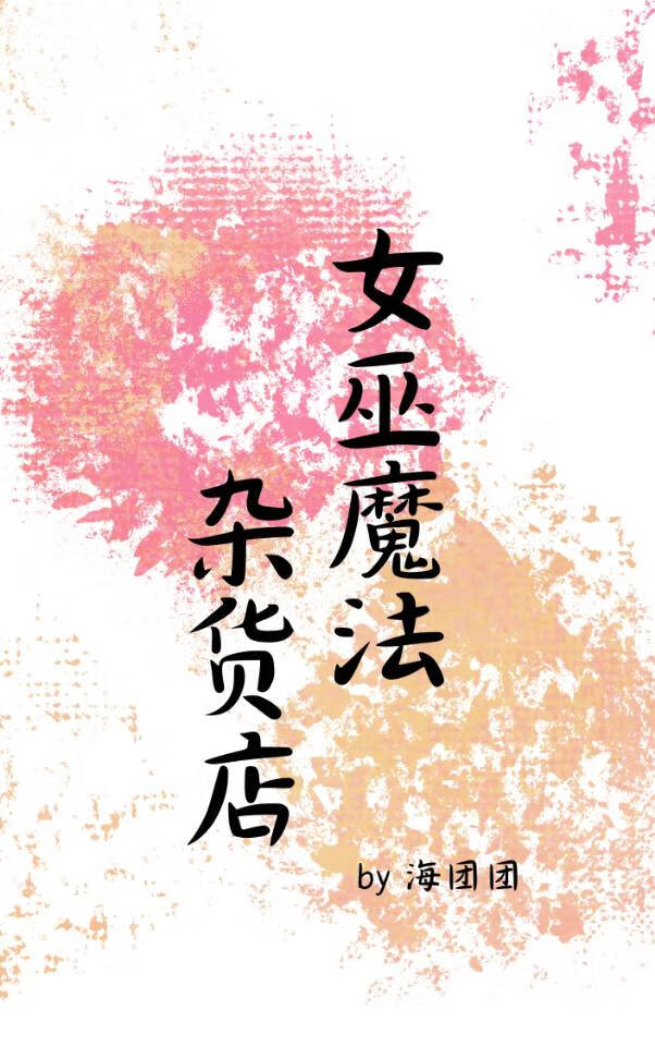 女巫魔法杂货店
