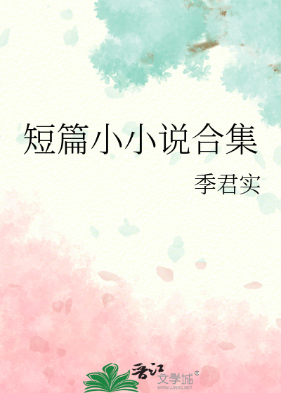 短篇小小说合集