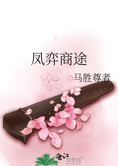 凤弈商途
