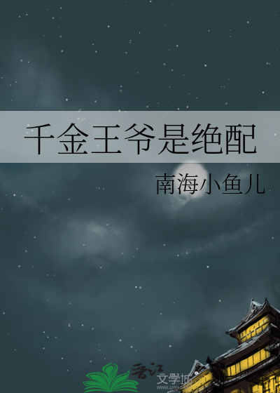 千金王爷是绝配