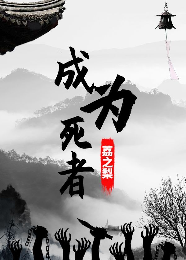 成为死者