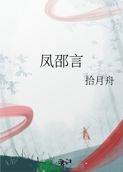 凤邵言