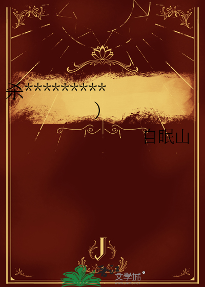 杀*********）
