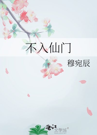 不入仙门