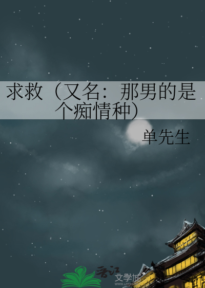 求救（又名：那男的是个痴情种）
