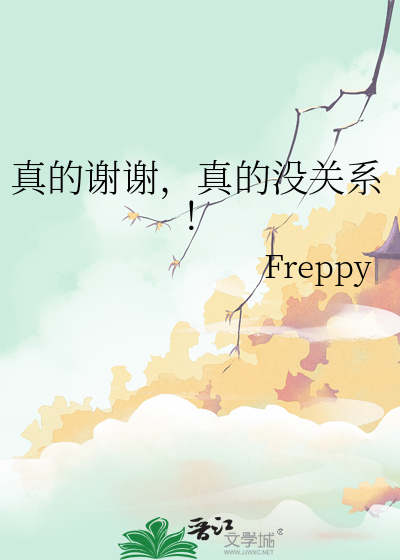 真的谢谢，真的没关系！
