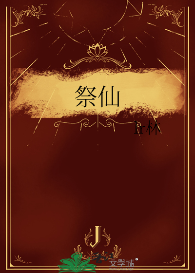 祭仙
