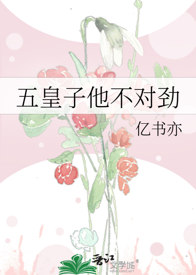 五皇子他不对劲