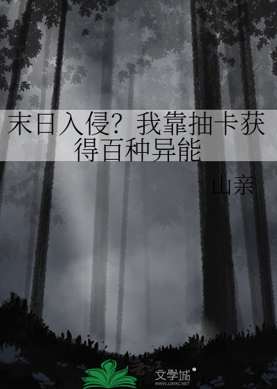 末日入侵？我靠抽卡获得百种异能