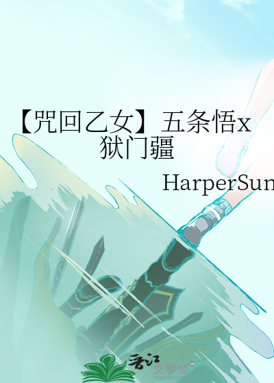 【咒回乙女】五条悟x狱门疆