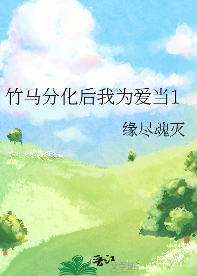 竹马分化后我为爱当1