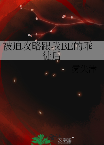 被迫攻略跟我BE的乖徒后