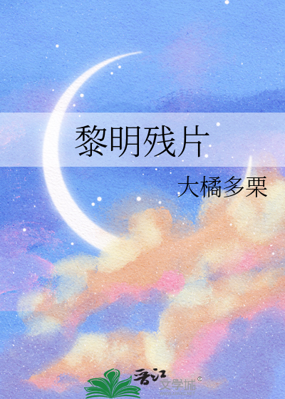 黎明残片