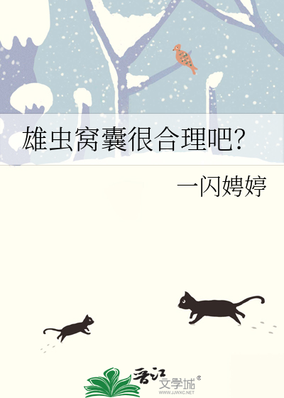 雄虫窝囊很合理吧？