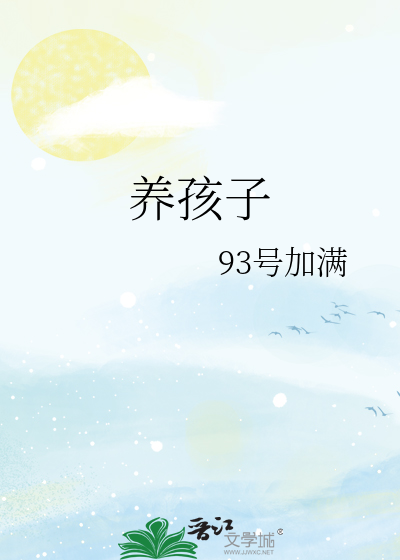 养孩子