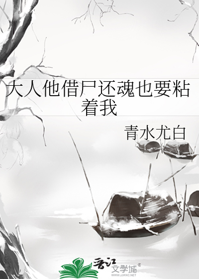 大人他借尸还魂也要粘着我