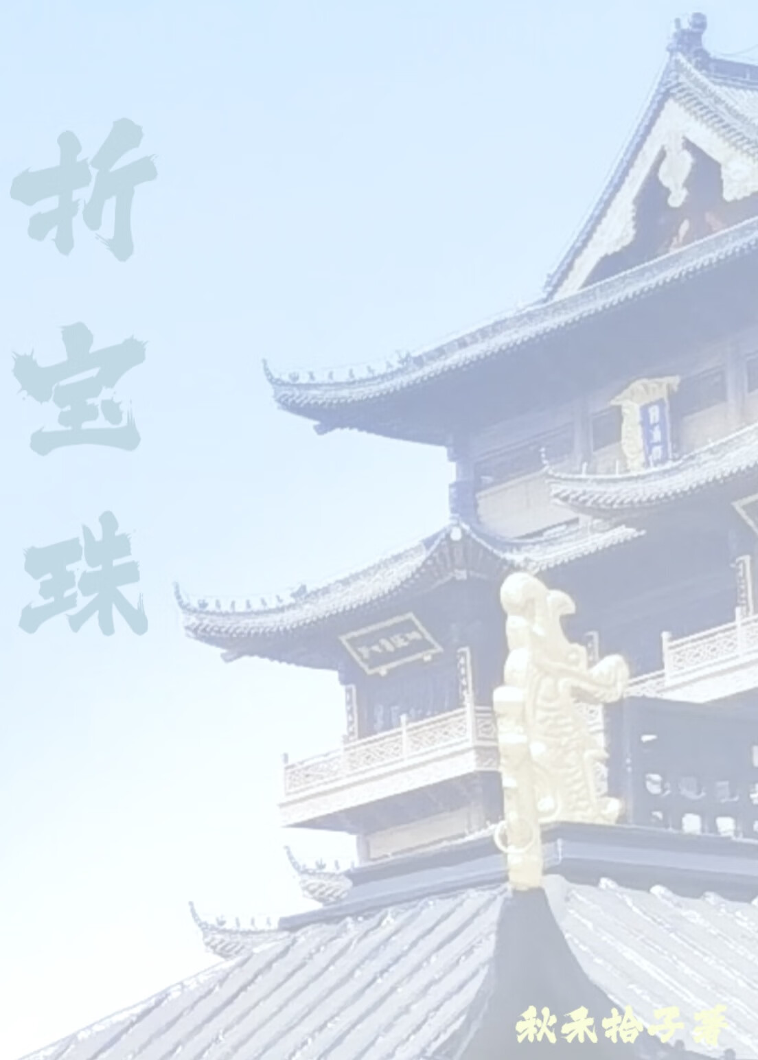 折宝珠