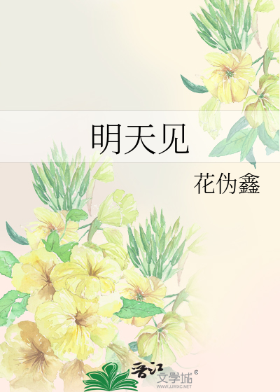 明天见