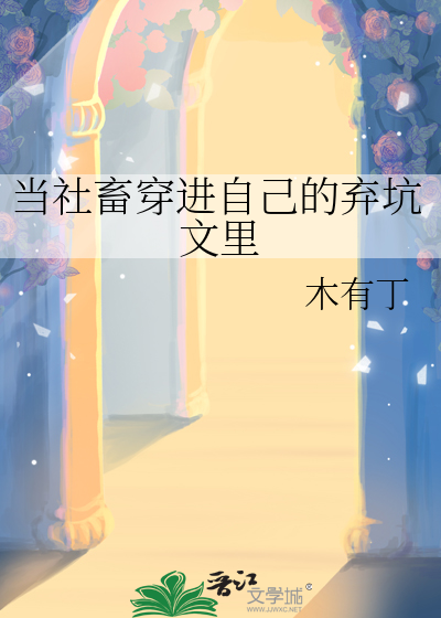 当社畜穿进自己的弃坑文里