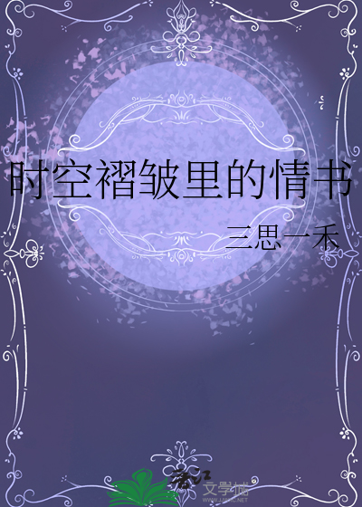 时空褶皱里的情书