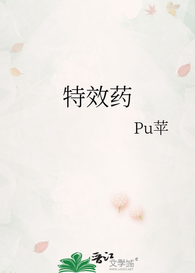 特效药