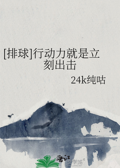 [排球]行动力就是立刻出击